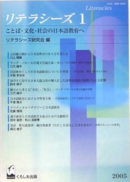 リテラシ-ズ: ことば・文化・社会の日本語教育へ (1)