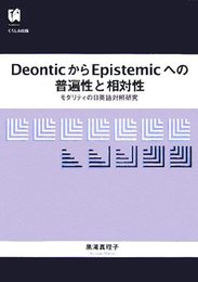 DeonticからEpistemicへの普遍性と相対性―モダリティの日英語対照研究