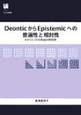 DeonticからEpistemicへの普遍性と相対性―モダリティの日英語対照研究