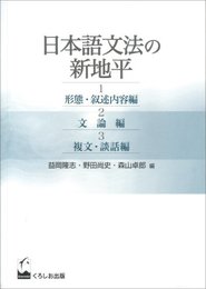 日本語文法の新地平(全3巻)