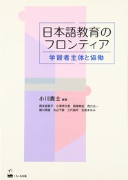 日本語教育のフロンティア