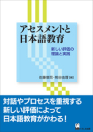 アセスメントと日本語教育 - 新しい評価の理論と実践