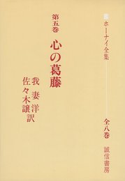 ホーナイ全集 第5巻