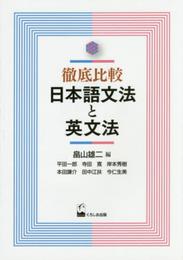 徹底比較 日本語文法と英文法