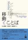 移動とことば