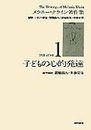 子どもの心的発達(メラニー・クライン著作集1)