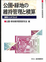 公園・緑地の維持管理と積算 (積算ハンドブック)