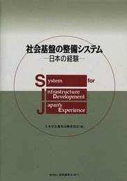 社会基盤の整備システム: 日本の経験