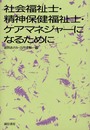 社会福祉士・精神保健福祉士・ケアマネジャーになるために