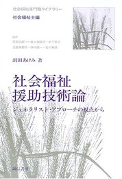 社会福祉援助技術論: ジェネラリスト・アプローチの視点から (社会福祉専門職ライブラリー 社会福祉士編)