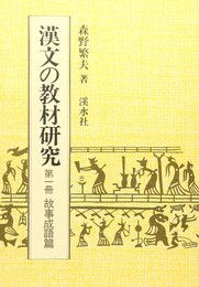 漢文の教材研究 (第1冊)