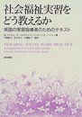 社会福祉実習をどう教えるか: 英国の実習指導者のためのテキスト