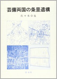 芸備両国の条里遺構