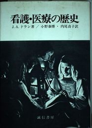 看護・医療の歴史