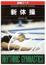 新体操: 図解コーチ (スポーツシリーズ 26)