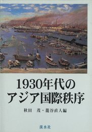1930年代のアジア国際秩序