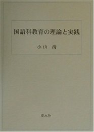 国語科教育の理論と実践