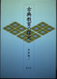古典教育の探究