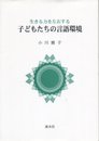 生きる力を左右する子どもたちの言語環境