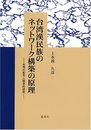 台湾漢民族のネットワーク構築の原理: 台湾の都市人類学的研究