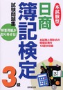 本試験型日商簿記検定3級試験問題集