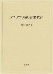 アメリカの話し言葉教育
