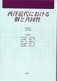 西洋近代における個と共同性
