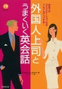 外国人上司とうまくいく英会話