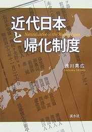 近代日本と帰化制度