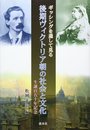 ギッシングを通して見る後期ヴィクトリア朝の社会と文化