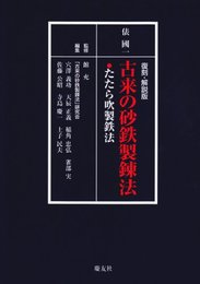 古来の砂鉄製錬法 復刻・解説版: たたら吹製鉄法