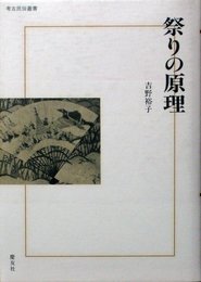 祭りの原理 (考古民俗叢書 11)