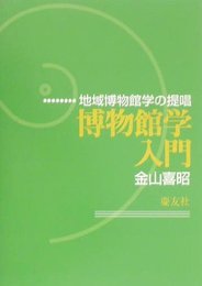 博物館学入門: 地域博物館学の提唱