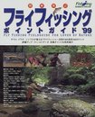 関東周辺フライフィッシングポイントガイド ’99 (SEIBIDO MOOK)