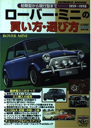 ローバー・ミニの買い方・選び方: 初期型から現行型まで1959~1998 (SEIBIDO MOOK ウィズマン・ブック・シリーズ)