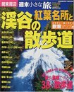 週末小さな旅関東周辺紅葉名所と渓谷の散歩道 (SEIBIDO MOOK)