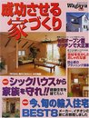 成功させる家づくりWagaya No.12 (SEIBIDO MOOK)