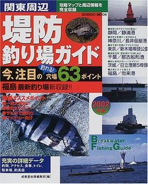 関東周辺堤防釣り場ガイド 2002年版 (SEIBIDO MOOK)