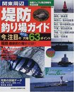 関東周辺堤防釣り場ガイド 2002年版 (SEIBIDO MOOK)