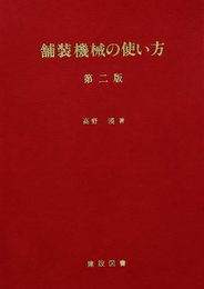 舗装機械の使い方 第二版