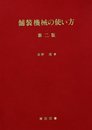 舗装機械の使い方 第二版