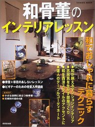 和骨董のインテリアレッスン (SEIBIDO MOOK)