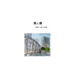 橋と鋼〔第3版〕