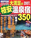 関東甲信越大満足の格安温泉宿350軒 2007年版 (SEIBIDO MOOK)