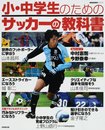 小・中学生のためのサッカーの教科書 (SEIBIDO MOOK)
