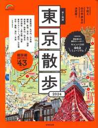 歩く地図 東京散歩 2024 (2024年版) (SEIBIDO MOOK)