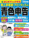 はじめてでもできる 個人事業者・フリーランスの青色申告 ’24年版 (2024年版) (SEIBIDO MOOK)