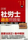 詳解社労士過去問題集 ’11年版