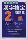 書き込み式 漢字検定2級問題集