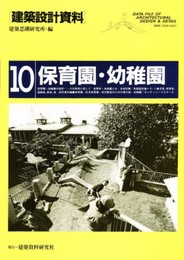 建築設計資料 (10)